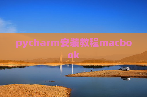 pycharm安装教程macbook
